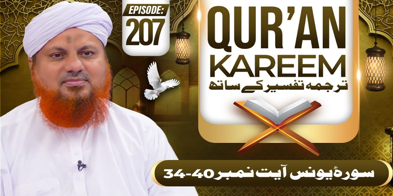 Quran E Kareem Tarjuma O Tafseer Kay Sath Episode 207